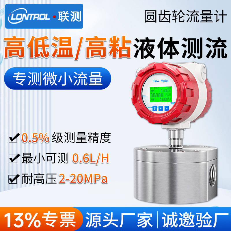 圆齿轮流量计微小流量高粘高温油脂胶水冷冻液沥青糖浆油墨