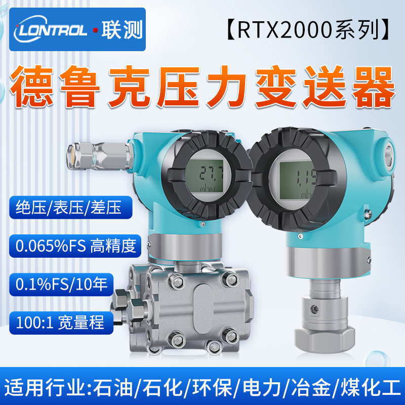 德鲁克压力传感器单晶硅压力变送器绝压差压气压液压