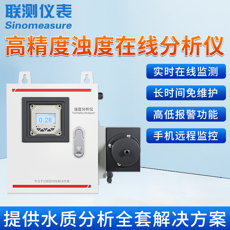 在线浊度仪检测仪MLSS污泥浓度计自来水污水悬浮物纸浆浊度分析仪