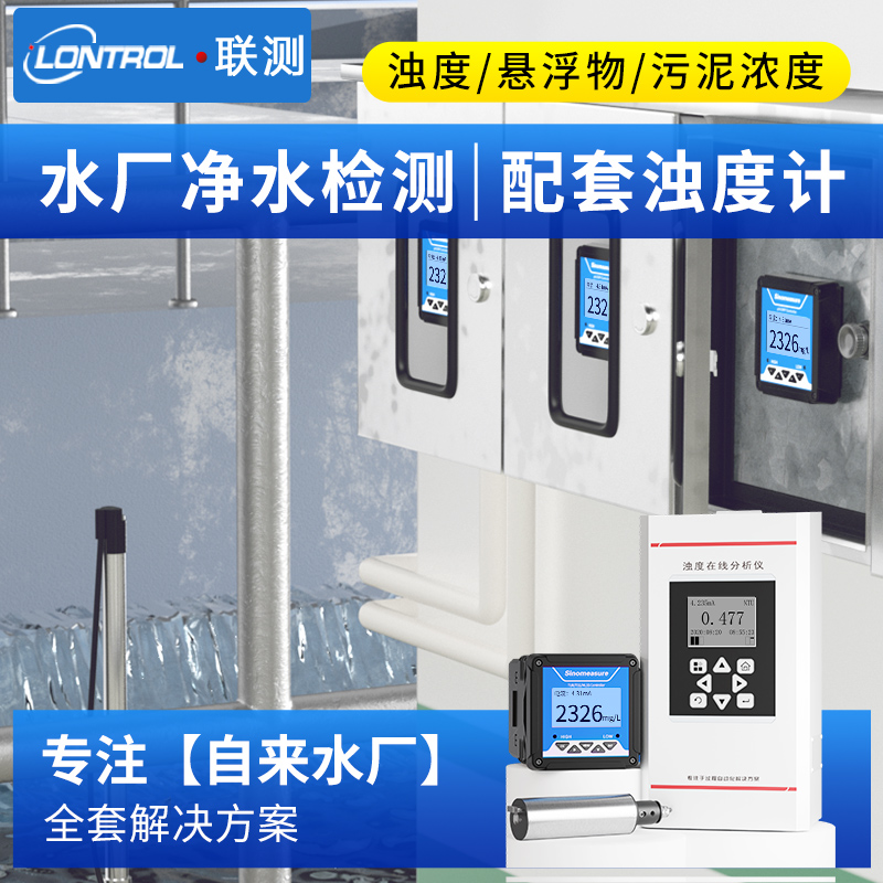 在线浊度仪自来水厂mlss悬浮物检测仪污泥浓度计浊度传感器