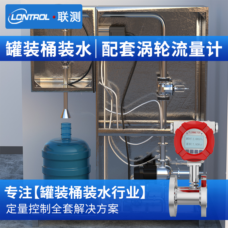 液体涡轮流量计灌装桶装水定量控制不锈钢传感器